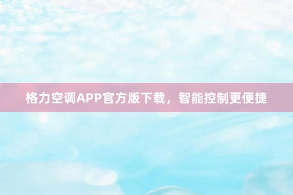 格力空调APP官方版下载，智能控制更便捷