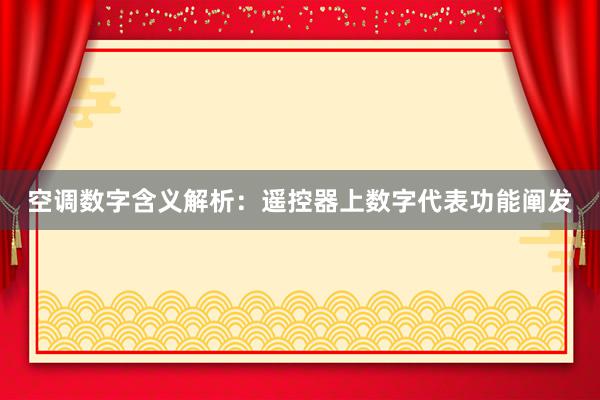 空调数字含义解析：遥控器上数字代表功能阐发